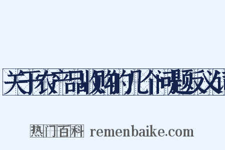 关于农产品收购的几个问题反义词是什么意思的图片